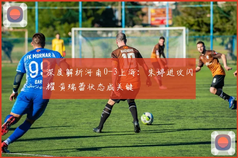 深度解析河南0-3上海：朱婷进攻闪耀 黄瑞蕾状态成关键