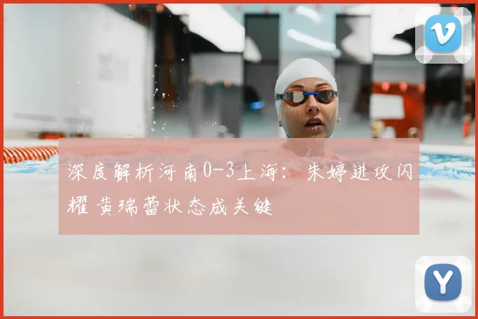 深度解析河南0-3上海：朱婷进攻闪耀 黄瑞蕾状态成关键